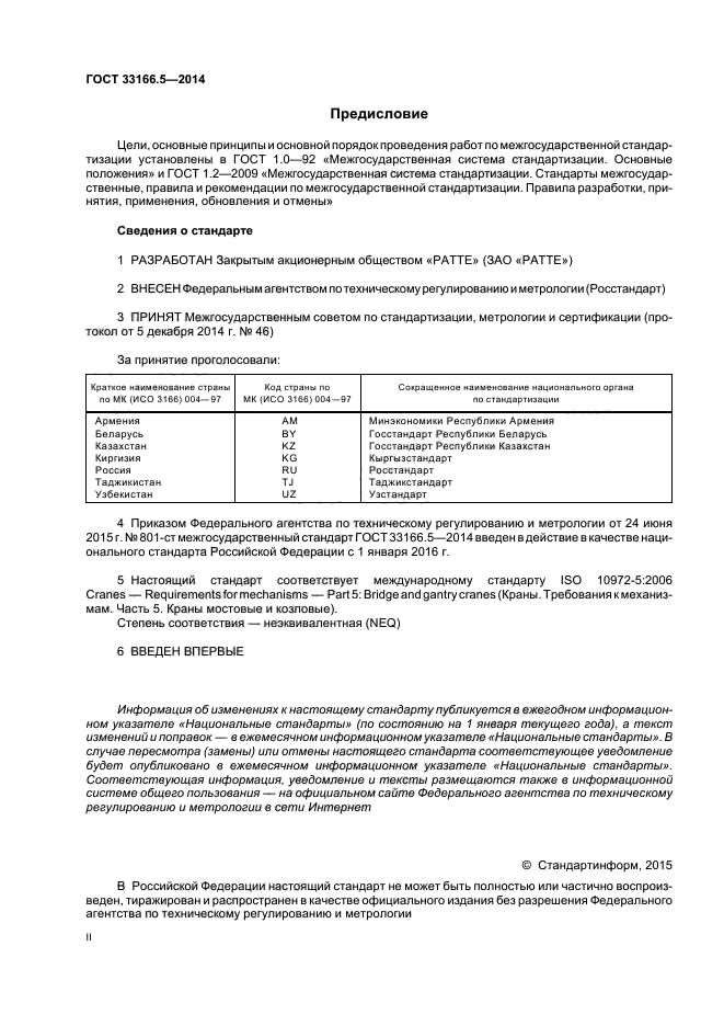 ГОСТ 33166.5-2014