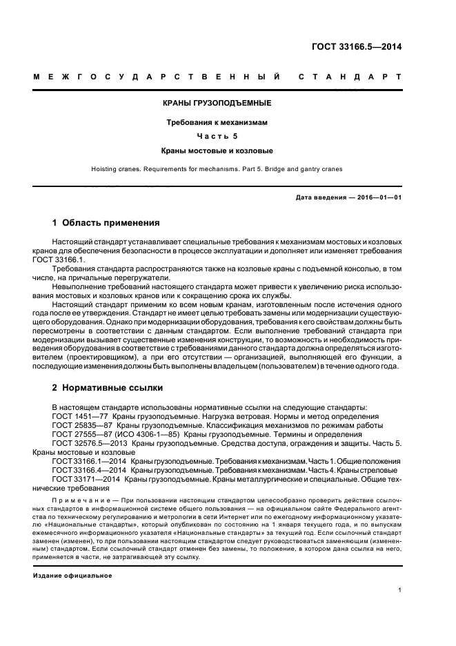 ГОСТ 33166.5-2014