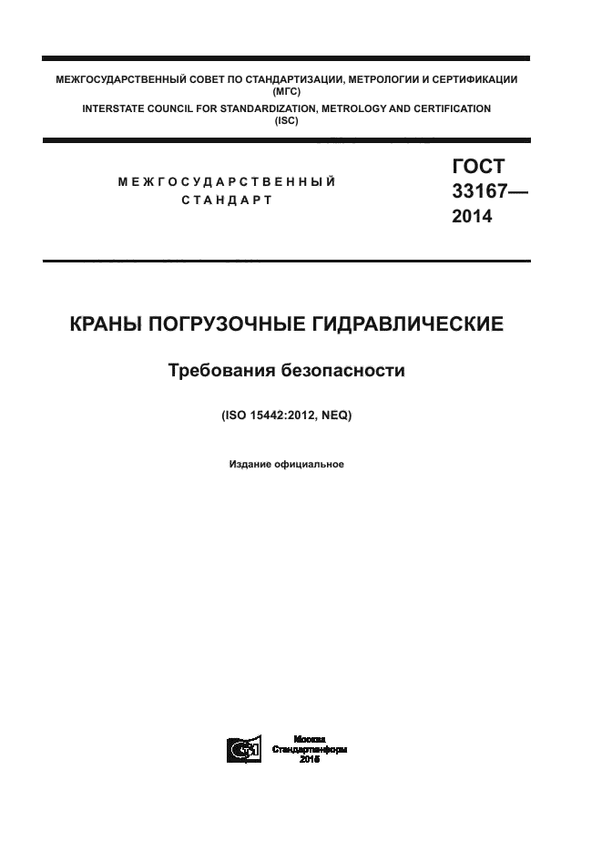 ГОСТ 33167-2014