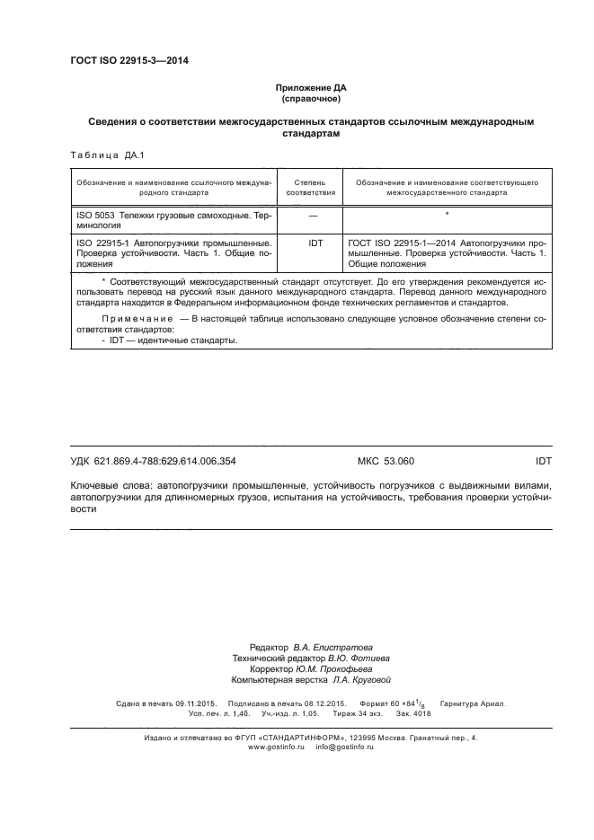 ГОСТ ISO 22915-3-2014