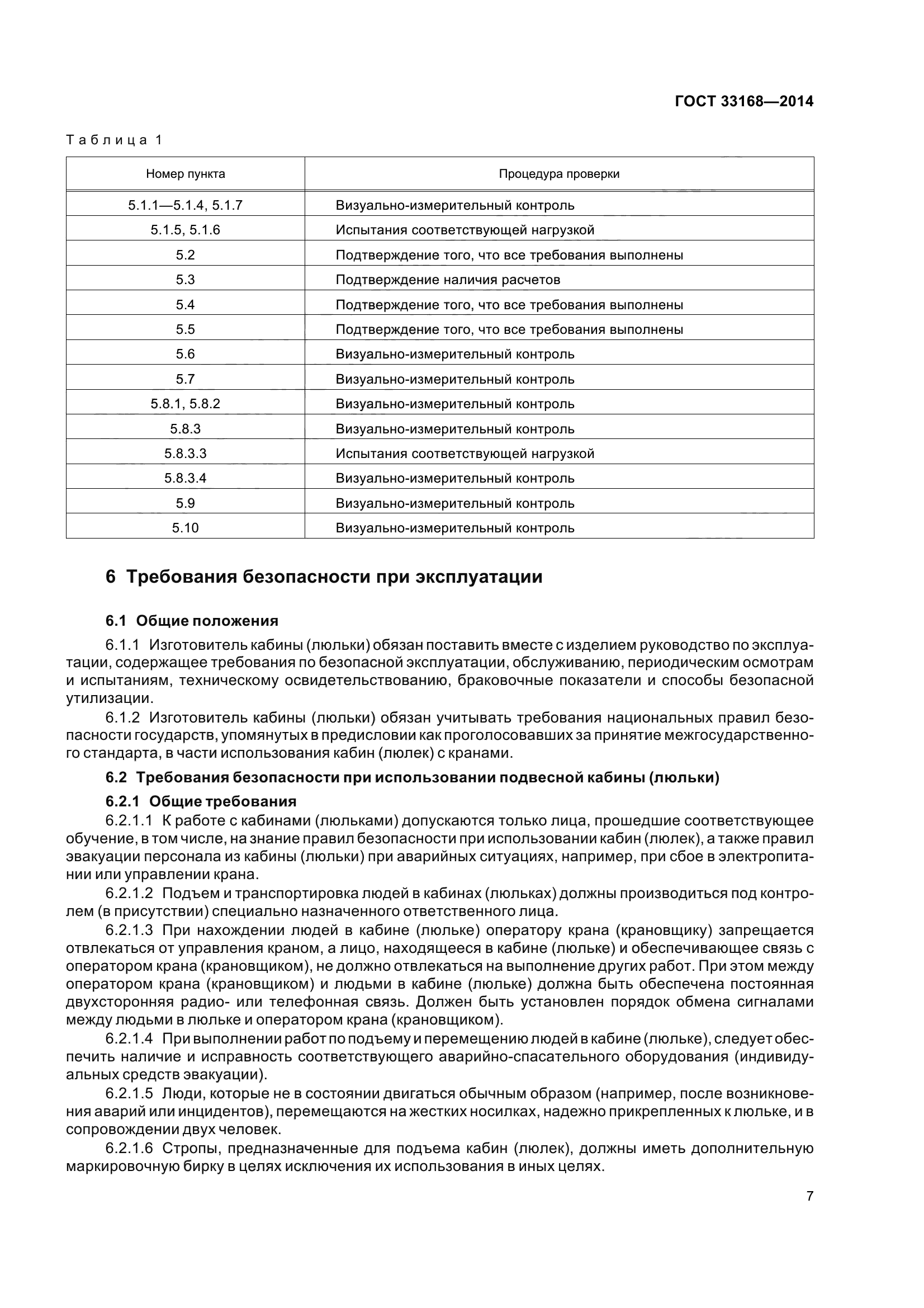 ГОСТ 33168-2014