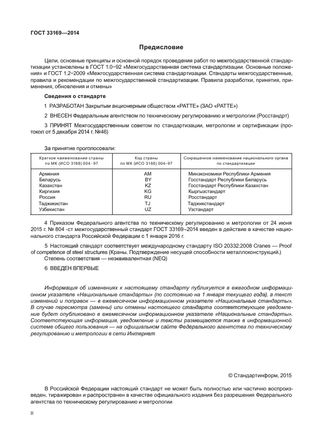 ГОСТ 33169-2014