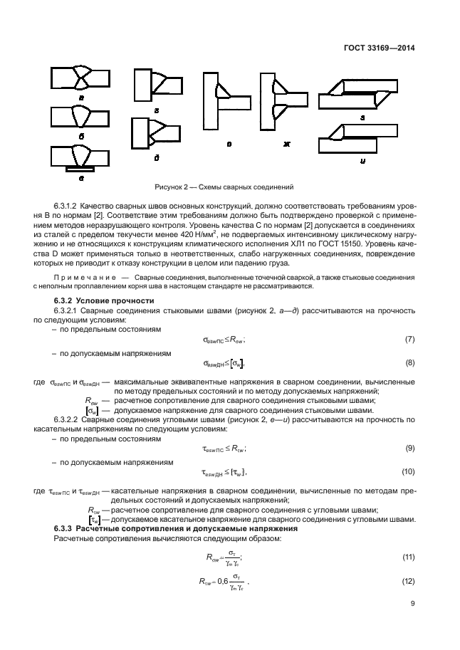 ГОСТ 33169-2014