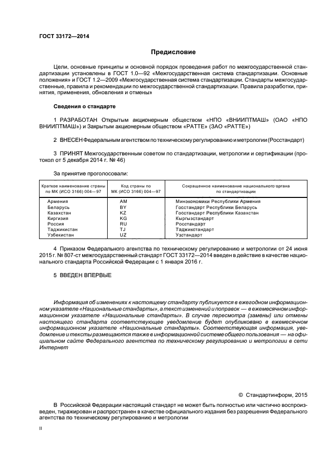 ГОСТ 33172-2014