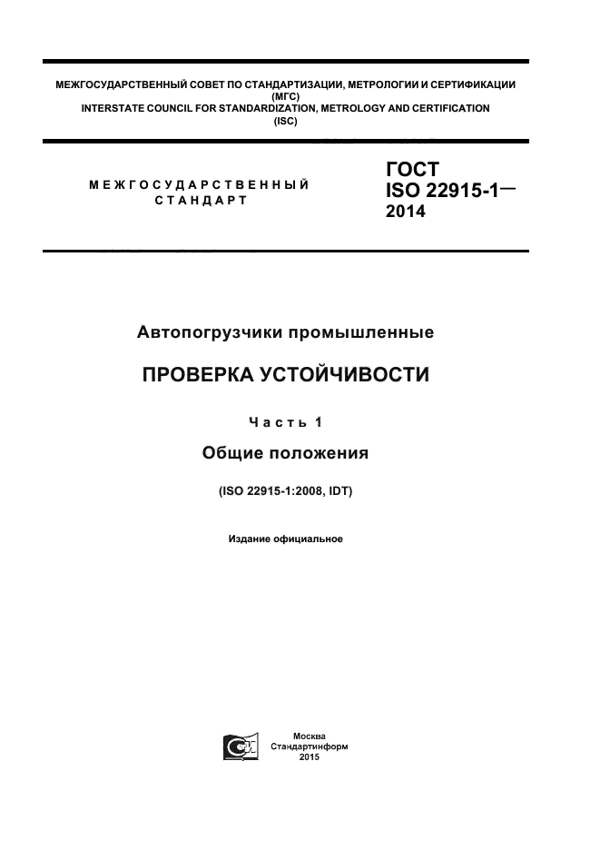 ГОСТ ISO 22915-1-2014