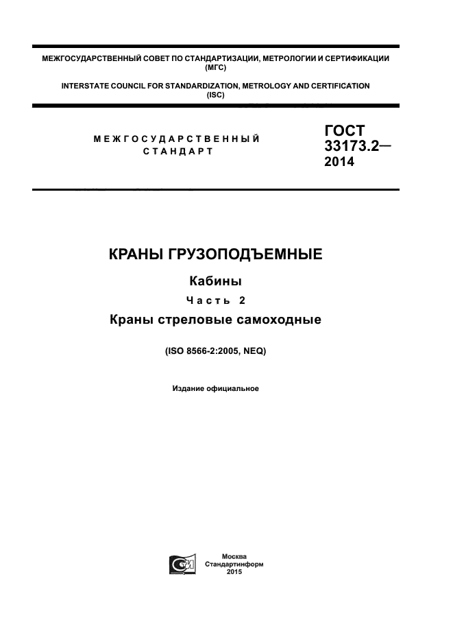 ГОСТ 33173.2-2014