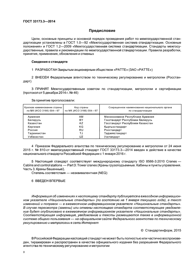 ГОСТ 33173.3-2014