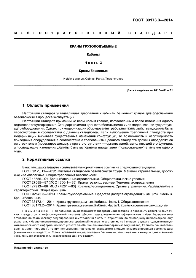 ГОСТ 33173.3-2014