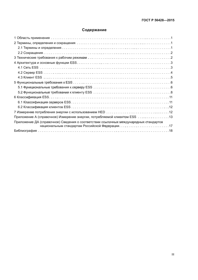 ГОСТ Р 56428-2015