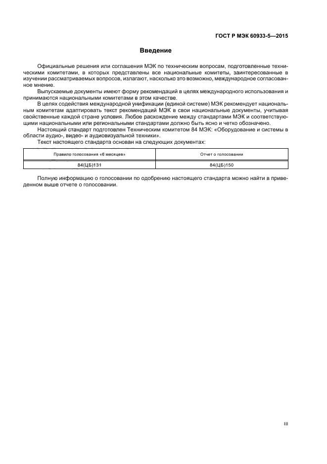 ГОСТ Р МЭК 60933-5-2015
