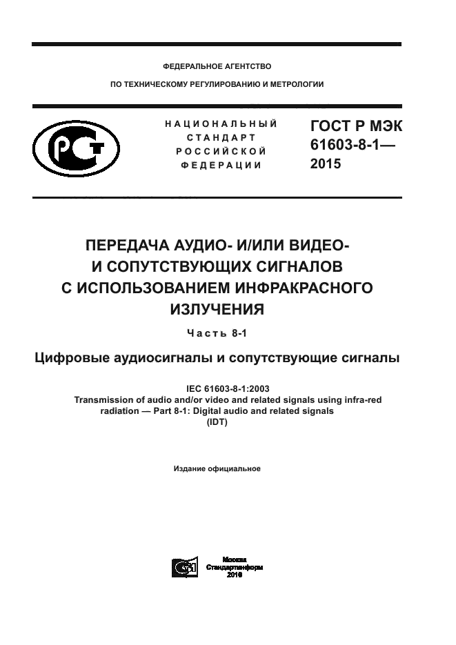 ГОСТ Р МЭК 61603-8-1-2015