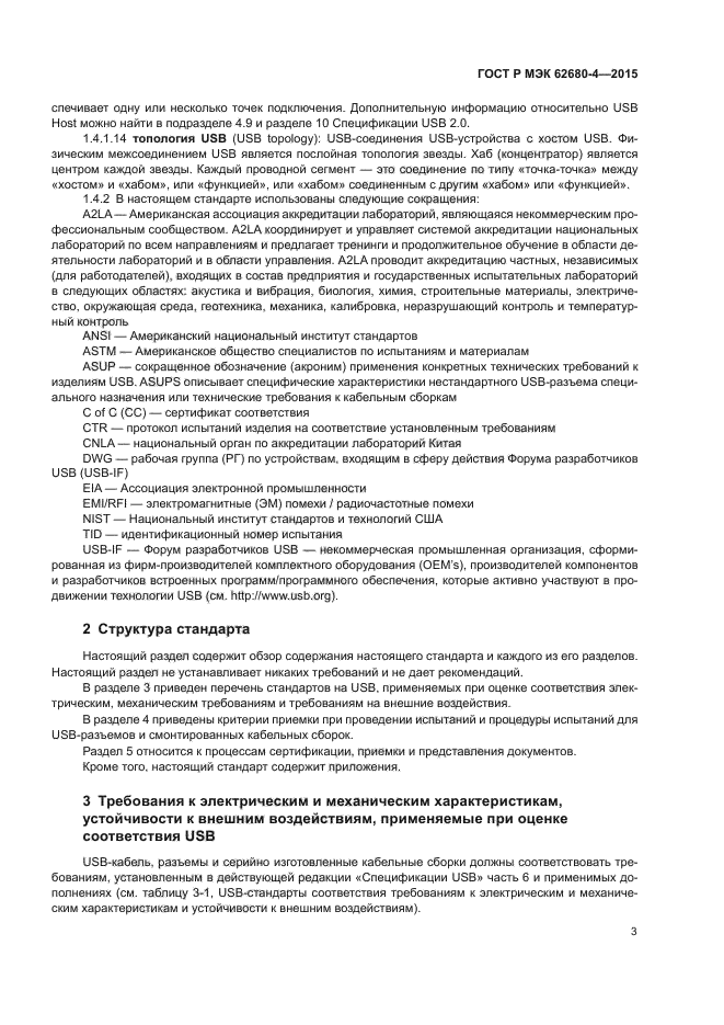 ГОСТ Р МЭК 62680-4-2015