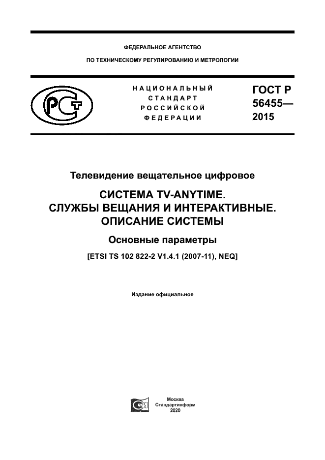 ГОСТ Р 56455-2015