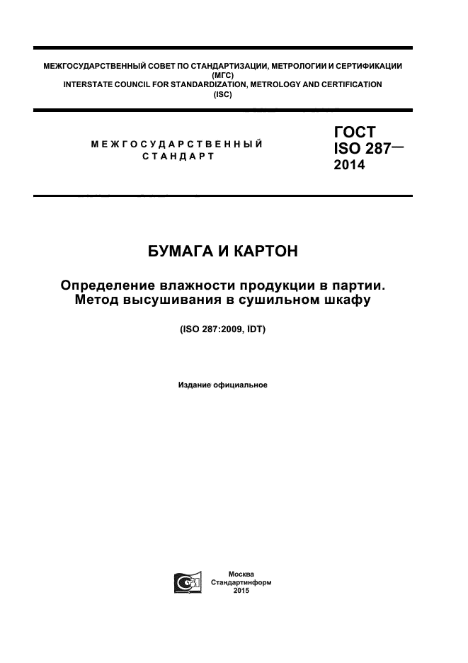 ГОСТ ISO 287-2014