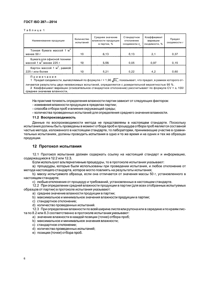 ГОСТ ISO 287-2014