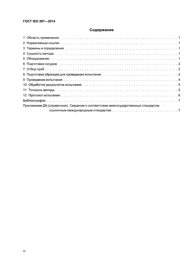 ГОСТ ISO 287-2014