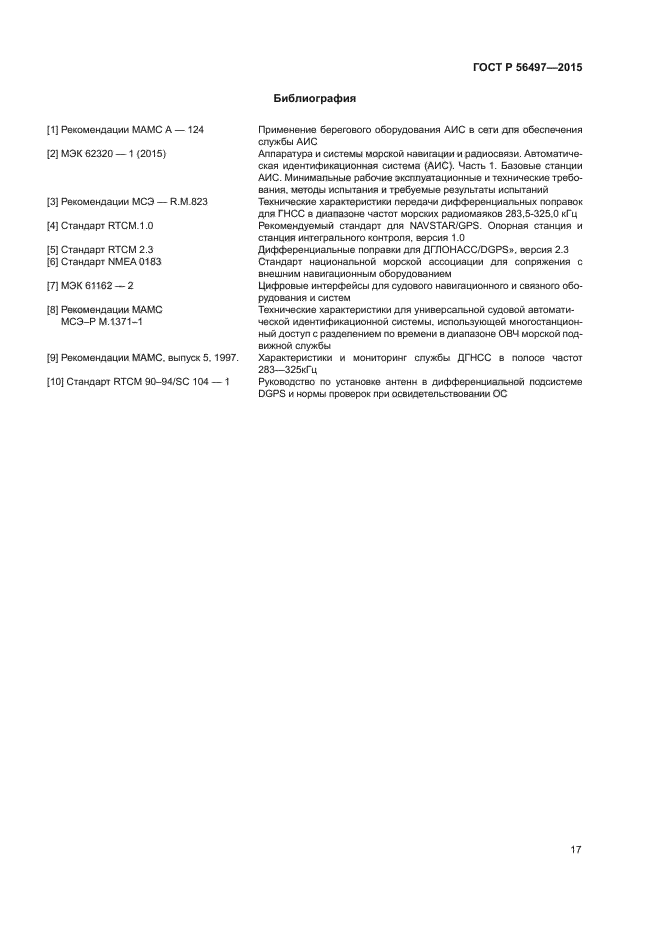 ГОСТ Р 56497-2015
