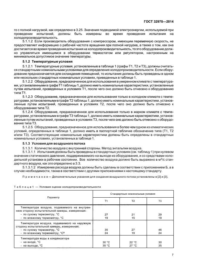 ГОСТ 32970-2014