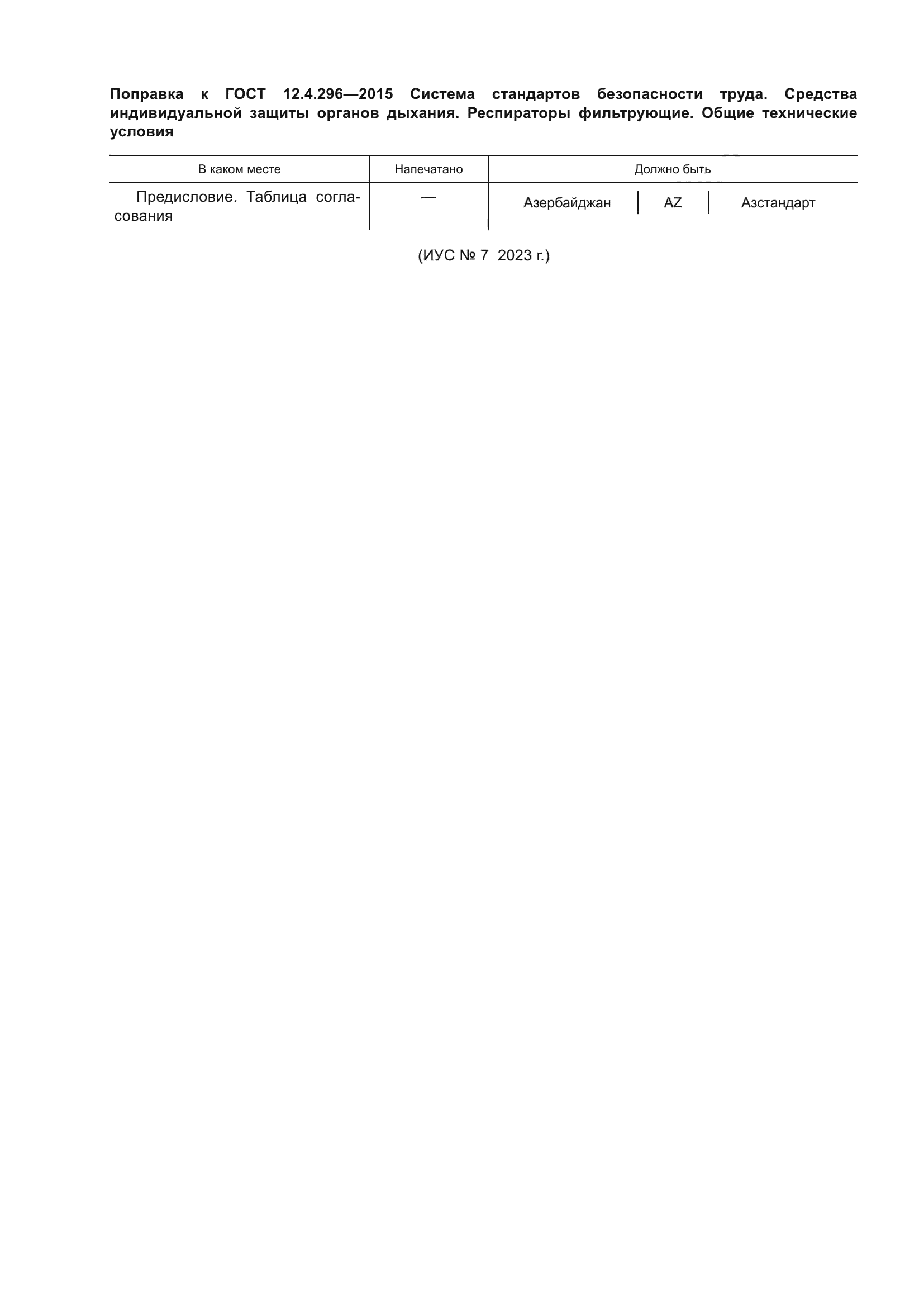 ГОСТ 12.4.296-2015