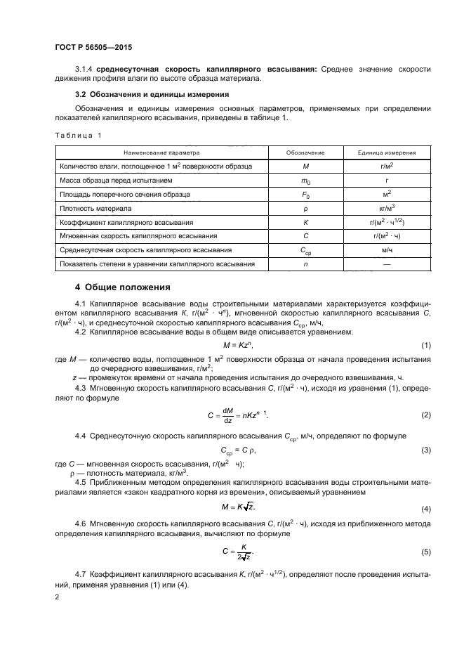 ГОСТ Р 56505-2015