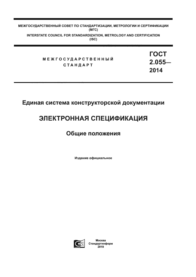 ГОСТ 2.055-2014