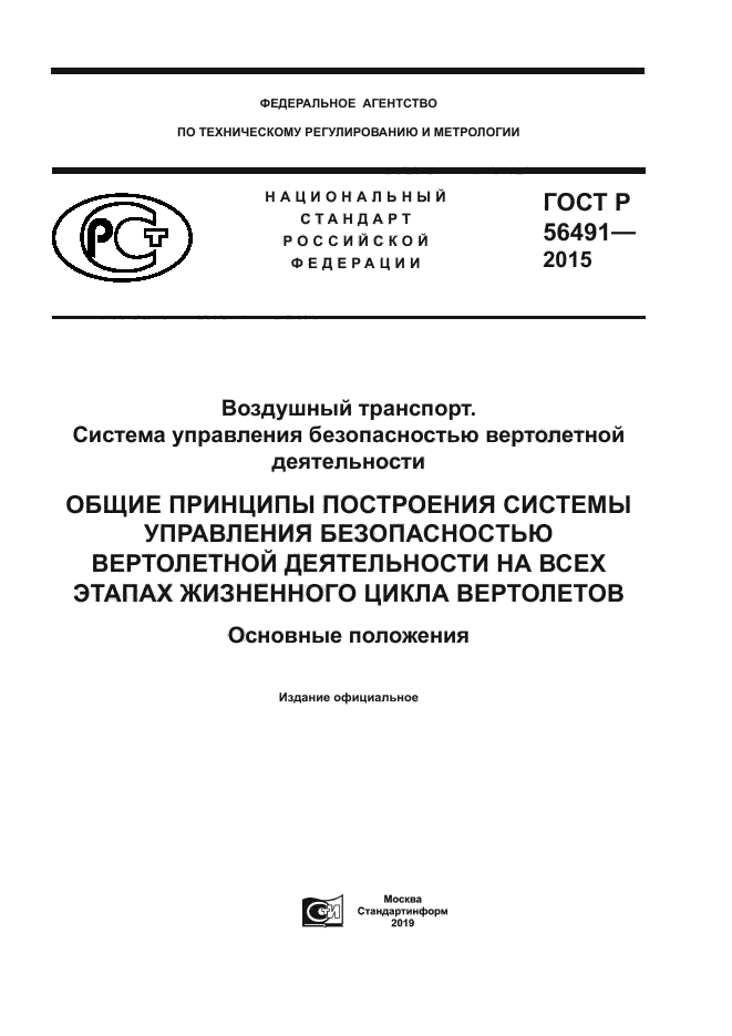 ГОСТ Р 56491-2015