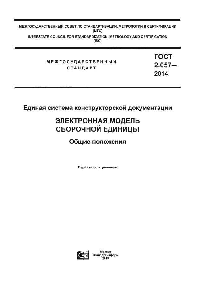 ГОСТ 2.057-2014