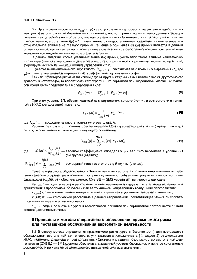 ГОСТ Р 56495-2015