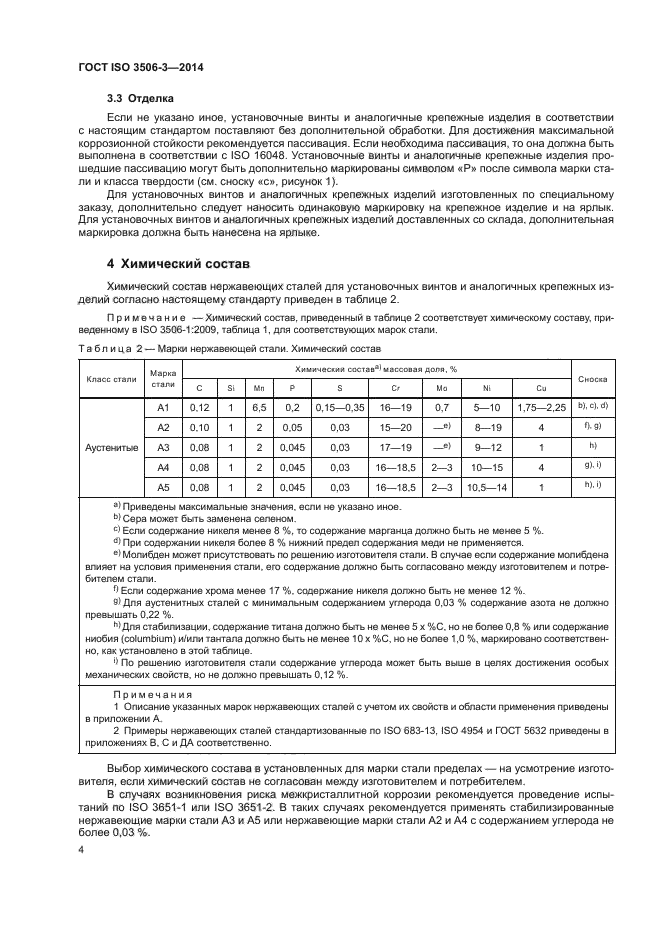 ГОСТ ISO 3506-3-2014