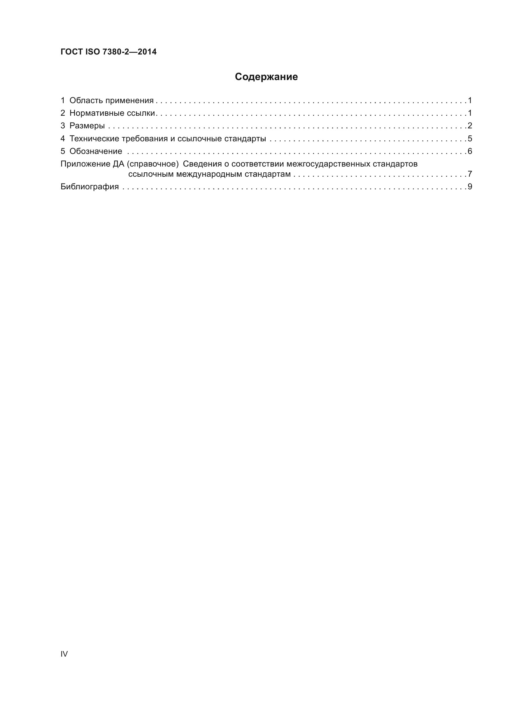 ГОСТ ISO 7380-2-2014