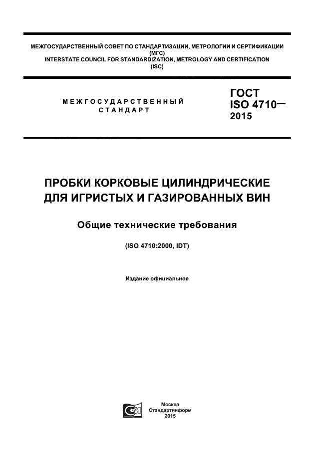 ГОСТ ISO 4710-2015