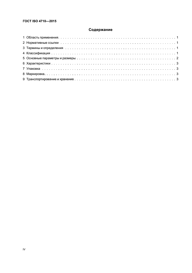 ГОСТ ISO 4710-2015