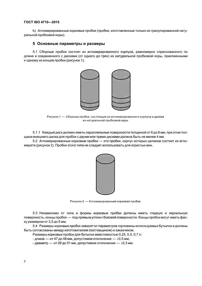 ГОСТ ISO 4710-2015