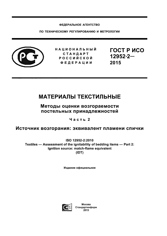 ГОСТ Р ИСО 12952-2-2015