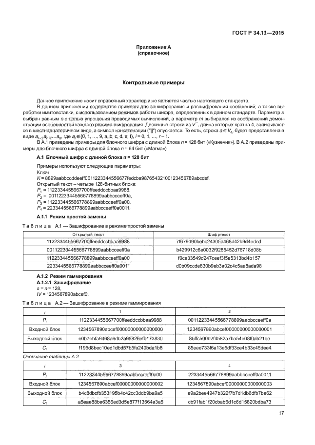 ГОСТ Р 34.13-2015