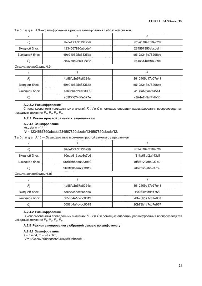 ГОСТ Р 34.13-2015