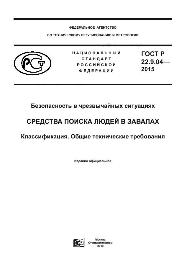 ГОСТ Р 22.9.04-2015