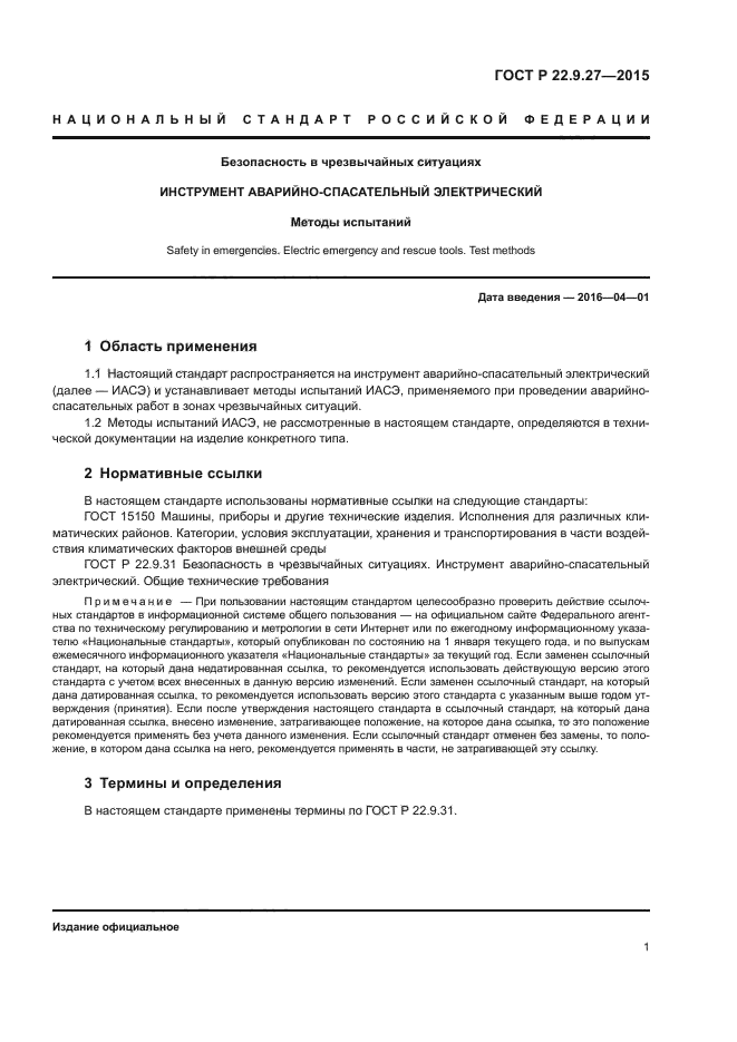 ГОСТ Р 22.9.27-2015