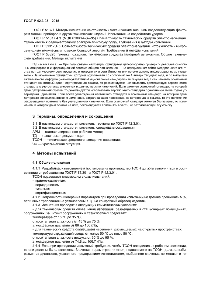 ГОСТ Р 42.3.03-2015