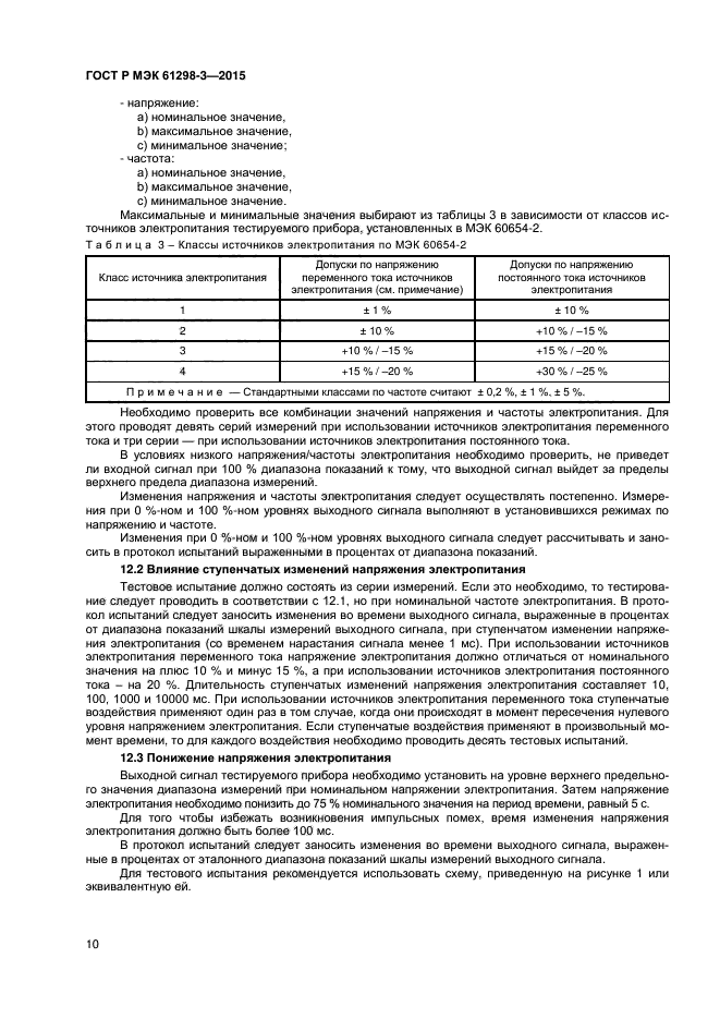 ГОСТ Р МЭК 61298-3-2015