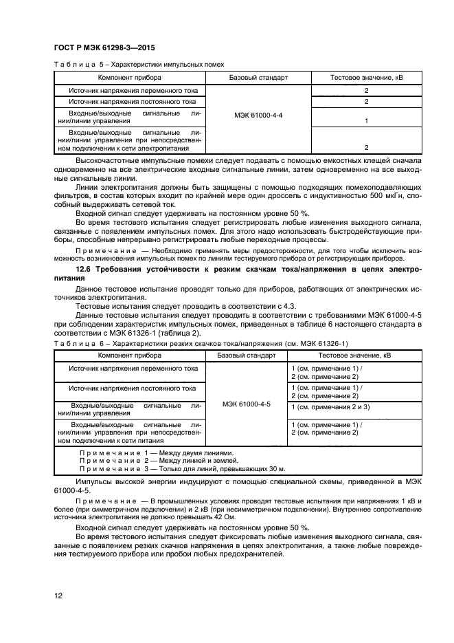 ГОСТ Р МЭК 61298-3-2015