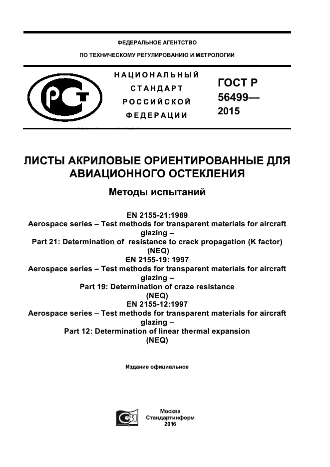 ГОСТ Р 56499-2015