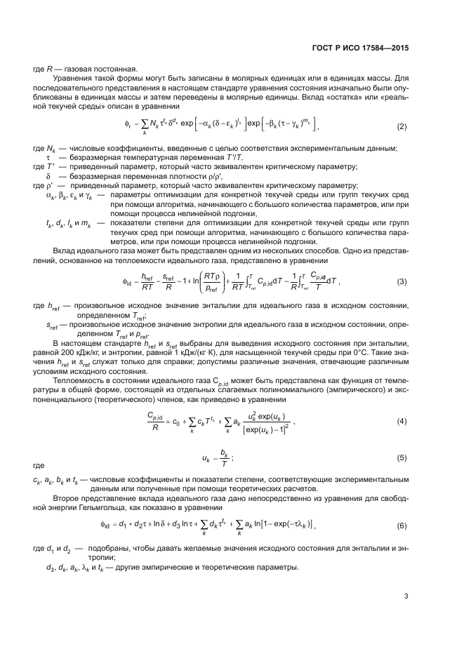 ГОСТ Р ИСО 17584-2015