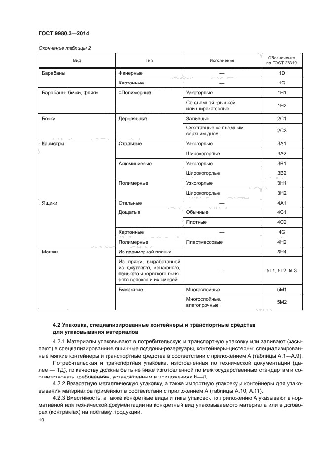 ГОСТ 9980.3-2014