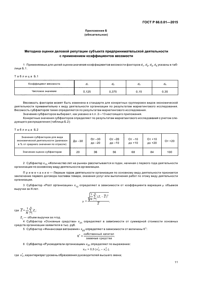 ГОСТ Р 66.0.01-2015