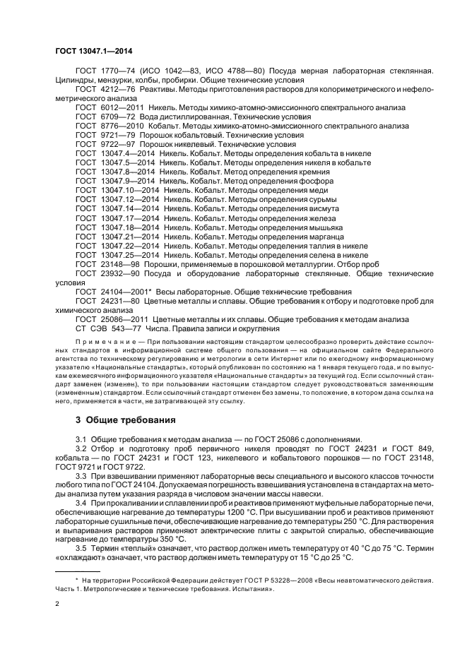 ГОСТ 13047.1-2014