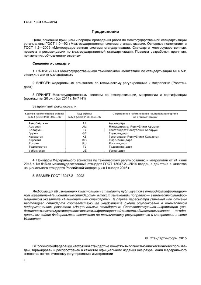 ГОСТ 13047.2-2014