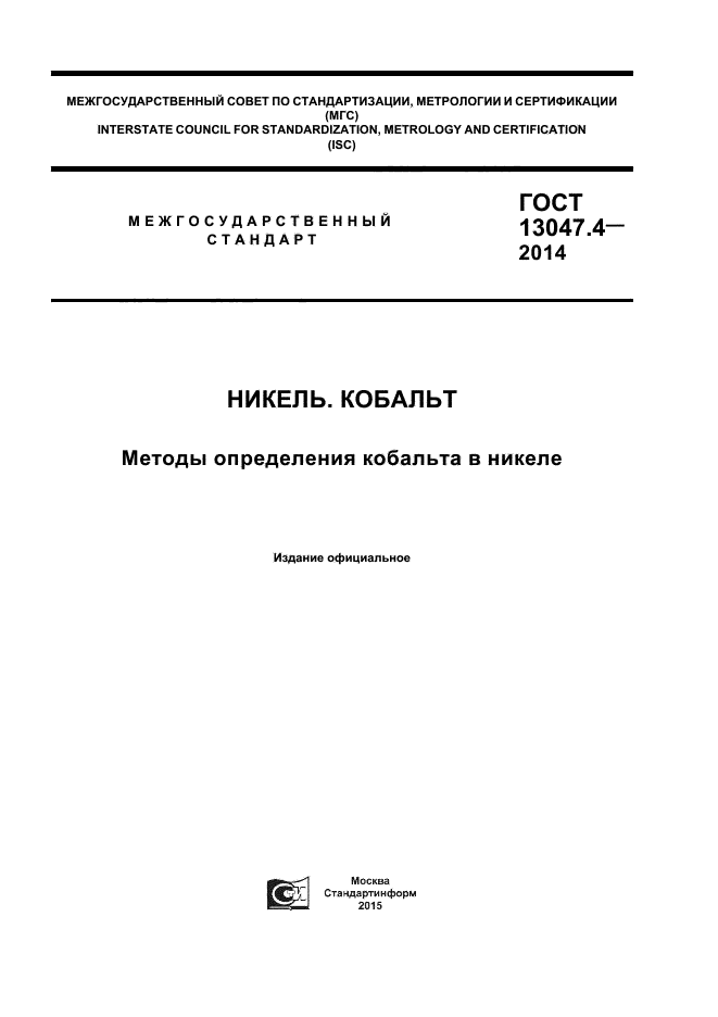 ГОСТ 13047.4-2014