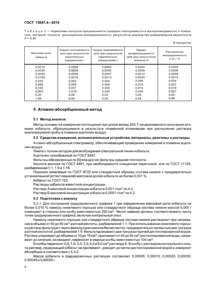 ГОСТ 13047.4-2014