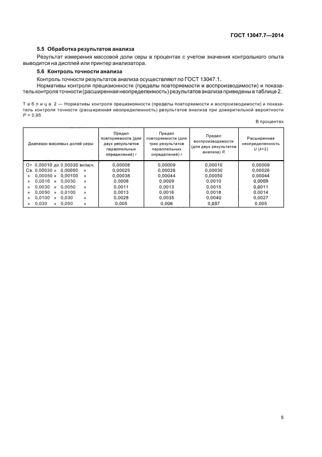 ГОСТ 13047.7-2014